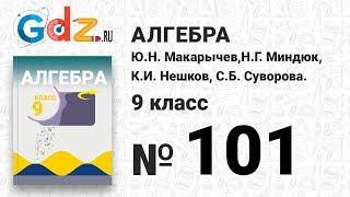№ 101 - Алгебра 9 класс Макарычев
