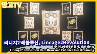 리니지2레볼루션 뽑기, 강화 생방송 / Lineage2 Revolution Item Draw and Enhance live streaming