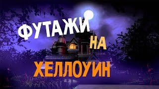 ФУТАЖИ НА ХЕЛЛОУИН КАК У НАСТИ ТРОПИЦЕЛЬ