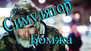 Симулятор бомжа || Василий ворует детей!