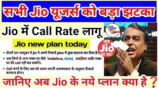 #jionews #jiocallrate jio यूजर्स के लिए फ्री Call बंद बड़ा झटका !! jio पर भी लागू हुई Call rate जानि