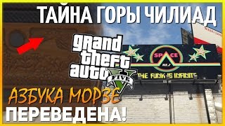 Новое НЛО в АММУНАЦИИ!! Расшифровка АЗБУКИ МОРЗЕ! (Тайна Горы Чилиад)