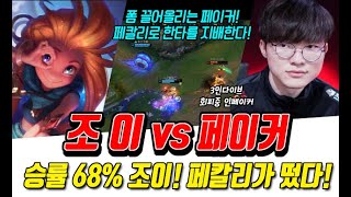 승률 68% 조이랑 맞붙는 페이커! 페칼리로 한타를 지배한다!
