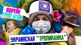 Украинская "Тропиканка" или вакцинный туризм. Майк Юкрейн грейт Агаин.