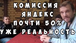 Монополия яндекс такси - 45% комиссия уже реальность... Максимальный репост