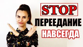 Как избежать переедания?  Психология толстых и худых. Эффективная техника от переедания!