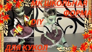 Как сшить школьную форму для кукол. DIY 1 сентября. How to sew a school uniform for dolls