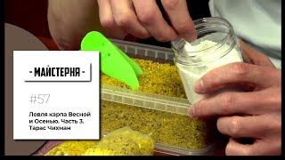 Ловля карпа Весной и Осенью. Часть 3. Тарас Чихман | #Мастерская