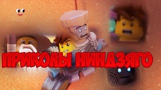 [Ninjago] - Приколы [11 Сезон]