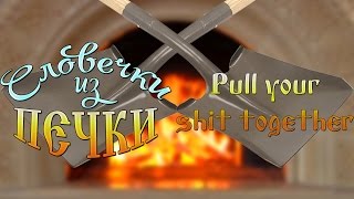 Что значит PULL YOUR SHIT TOGETHER (Словечки из Печки)