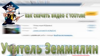 Учитель земмилин - как скачать видео с youtube?