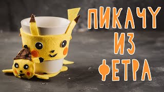 ПИКАЧУ-ДЕТЕКТИВ ПОДСТАВКА И ЧЕХОЛ НА ЧАШКУ ИЗ ФЕТРА