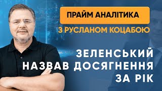 Зеленський назвав свої досягнення за рік — ПРАЙМ АНАЛІТИКА з Коцабою // 20.05.2020
