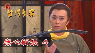 新台灣奇案 EP20 無心新娘 (4)