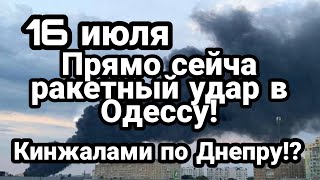 БИTBA за Украину! 16 июля ПРЯМО СЕЙЧАС! Одесса Николаев КИНЖАЛ? в Днепр