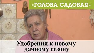 Голова садовая - Удобрения к новому дачному сезону