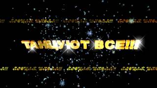 ТАНЦУЮТ ВСЕ!!! 2
