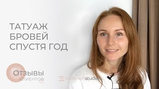 Пудровые брови через год. "Даже мама не заметила мой перманентный макияж бровей!"