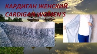 ЖЕНСКИЙ КАРДИГАН CARDIGAN WOMEN'S
