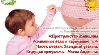 Пространство Женщины. Осознанные роды и беременность  Часть вторая: Звездный уровень