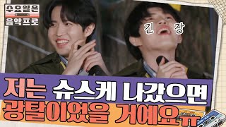 긴장한 재환 전?슈스케 나갔으면 광탈이었을 거예요 | 수요일은 음악프로 The Weekly Mixtape EP.6