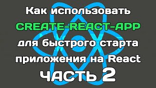 create-react-app (ЧАСТЬ 2): разбираем внутренности сборки
