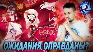 Я посмотрел Отель Хазбин...