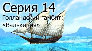 Прохождение Корсары Каждому : Своё / С.14 - "Валькирия"