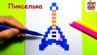 Как Рисовать Электрогитару по Клеточкам ♥ Рисунки по Клеточкам #pixelart