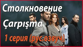 «Столкновение / Carpisma» (рус. озвуч) – 1 серия #звезды турецкого кино