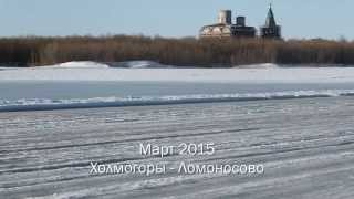 От Холмогор до Ломоносова