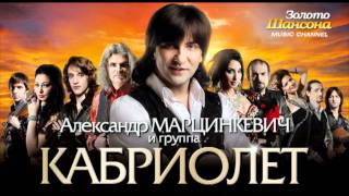 Кабриолет - А душа моя (Премьера!!!)