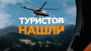 Спасатели отправились к месту нахождения туристов, пропавших в горах Сочи — видео