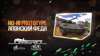 Обзор Ho-Ri Prototype: Японский Федя! САУ с "Сюрпризом" в 1.71! | War Thunder
