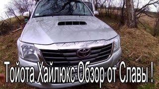 Тойота Хайлюкс . Прикольный обзор от Славы Крота.