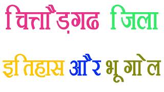 चित्तौड़गढ जिला पूरा इतिहास एवं भूगोल - RAS & RPSC ALL EXAMS PREPARATION BEST VIDEO PART-12