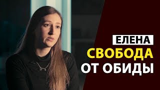 Освобождение от обиды после колледжа Гора Моисея / Елена / Откровенно говоря