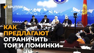 Запреты и штрафы при проведении тоев и похорон — мнение общественности