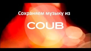 Сохранить музыку из куба coub (download music from coub)