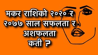 मकर राशिको २०२० र २०७७ साल सफलता र अशफलता कती ?Makar Rashi 2020/2077