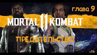 Прохождение Mortal Kombat 11 ( Мотртал комбат 11) - глава 9  - Джеки и Джакс Бриггс  - Сюжет в МК 11