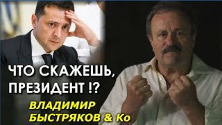 Песня-обращение к Зеленскому. Быстряков, Коцаба, Жарких и Ко. Слово о том, что болит православным