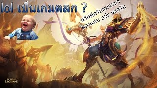 lol เป็นเกมตลก ??#สอนวิธีการเล่น Azirที่ถูกต้อง(เหตุเกิดในแร้งทีม)