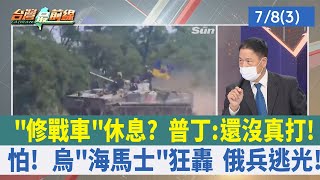 "修戰車"休息？ 普丁:還沒真打！ 怕！ 烏"海馬士"狂轟 俄兵逃光！【台灣最前線 重點摘要】2022.07.08(3)