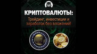 Вся правда о заработке на криптовалютах. (Павел Жуковский - Издательство Info-DVD)