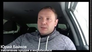 Выбор ниши в инфобизнесе. Кому надо идти в инфобизнес, а кому нежелательно. Мнение Юрия Байкова.