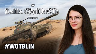 ?Рейтинговые бои: проверка стримера на прочность?World of Tanks Blitz