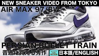 普通に買える秀作スニーカー エアマックスOGマッシュアップ！ NIKE AIR MAX 97 BW PERSIAN BULLET TRAIN [日本語/ENGLISH]