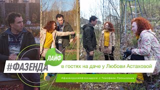 ФАЗЕНДА ЛАЙФ. СПЕЦИАЛЬНЫЙ ВЫПУСК. ВЕДУЩИЙ – ТИМОФЕЙ ПРОНЬКИН. ГЕРОЙ – ЛЮБОВЬ АСТАХОВА