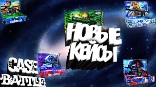 ЗВЁЗДНЫЕ  ВОЙНЫ ПРОВЕРКА НОВЫХ КЕЙСОВ  НА CASE BATTLE \ КЕЙС БАТЛ